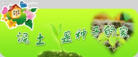 校园文化展板－－泥土是种子的家