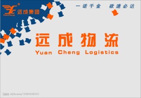 远成物流