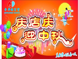 店庆    中秋 吊旗