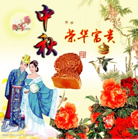 中秋佳节