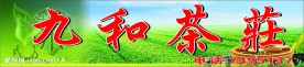 茶庄招牌