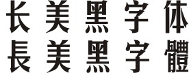 经典美黑简繁体