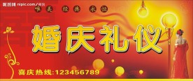 婚庆礼仪