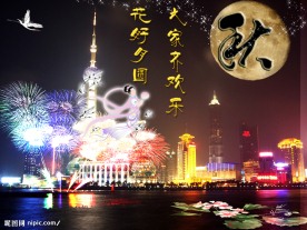 中秋佳节