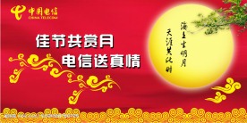 中秋节广告