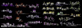 创意艺术字体