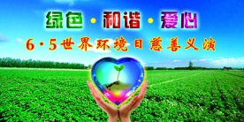 世界环境日