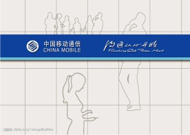 中国移动形象墙