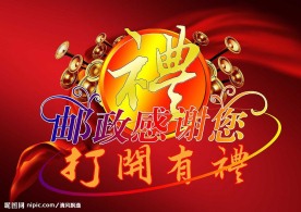 邮政打开有礼