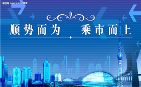 顺势而为 乘市而上 （公司形象墙）