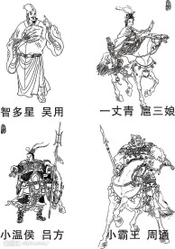 吴用  周通  扈三娘  吕方