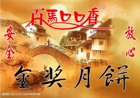 月饼广告