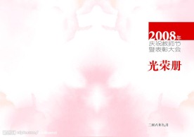 教师节光荣册