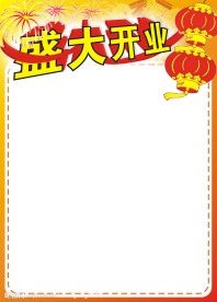 开业单页