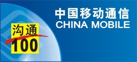 中国移动通信沟通100