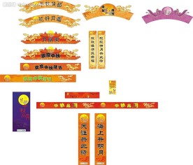 中秋节 气氛
