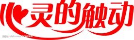 美术字02