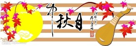 中秋