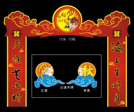 中秋节 超市入口装饰牌1