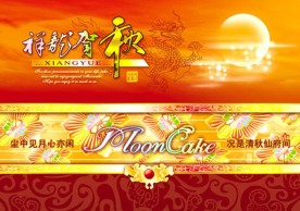 祥龙贺秋