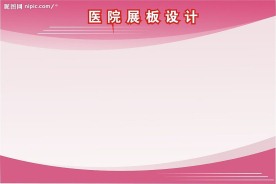 医院展板