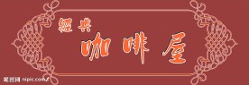 咖啡店招牌