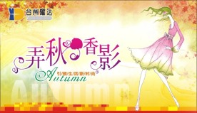 2008秋天季节吊旗海报POP