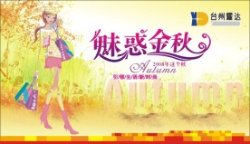 2008秋天季节吊旗海报POP