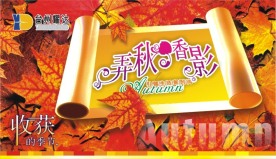 2008秋天类季节吊旗海报POP