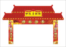 中秋节月饼街
