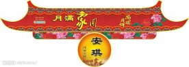 20080811商场中秋礼品街气氛布置平面设计吊牌