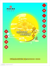 中秋节海报