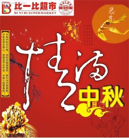 情满中秋