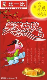 美满中秋