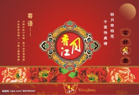 PS中秋节月饼包装