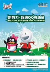 中国联通新势力QQ总动员海报