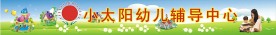 幼儿园广告招牌
