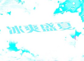 夏天海报