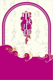 中秋月饼