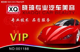 汽车美容VIP卡设计