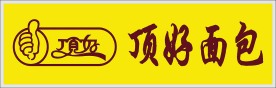 顶好面包店招牌