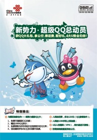 中国联通新势力QQ总动员dm