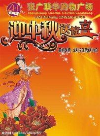 中秋节DM单
