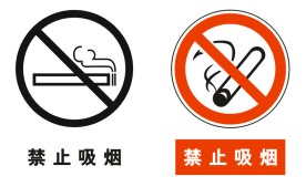 禁止吸烟