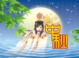 中秋海报