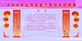 安全警示教育