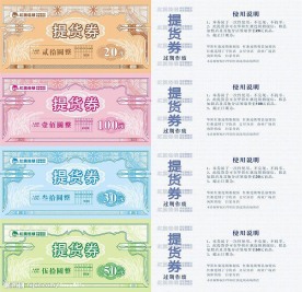 提货卷