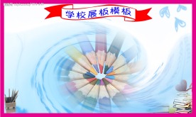 学校展板模板
