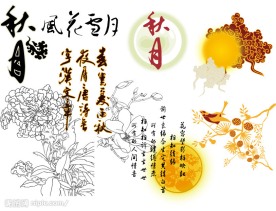 中秋节元素