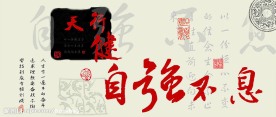 书法自强不息